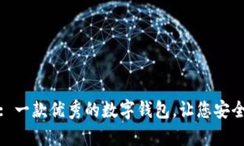 了解imToken: 一款优秀的数字钱包,让您安全存储数字资产
