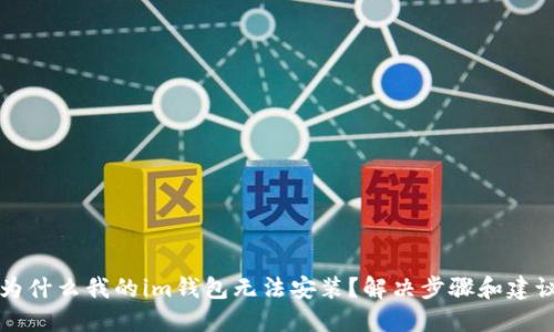为什么我的im钱包无法安装?解决步骤和建议