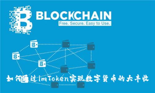 如何通过imToken实现数字货币的大丰收