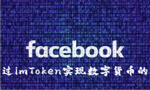 如何通过imToken实现数字货币的大丰收