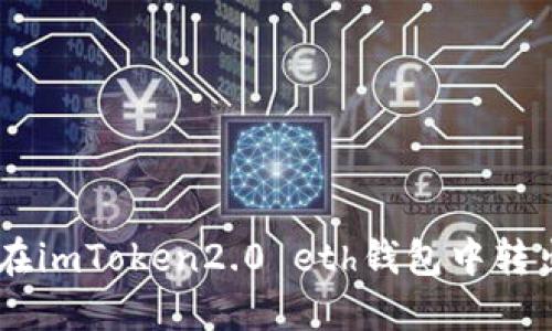 如何在imToken2.0 eth钱包中转出EOS