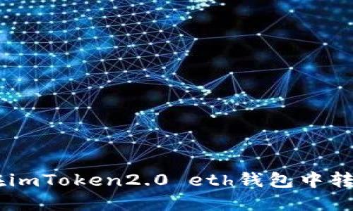 如何在imToken2.0 eth钱包中转出EOS