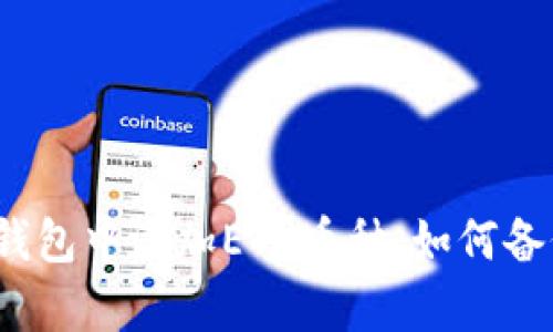 imToken钱包合约地址,如何在钱包中添加ETH币种,如何备份钱包,如何转账,如何恢复钱包