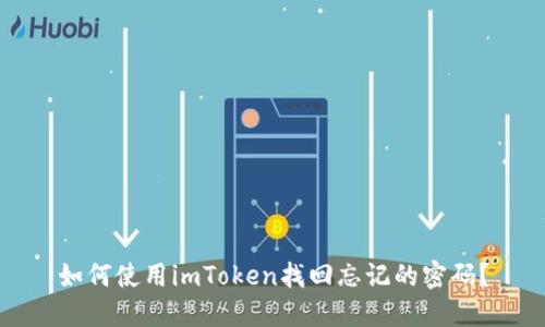 如何使用imToken找回忘记的密码?