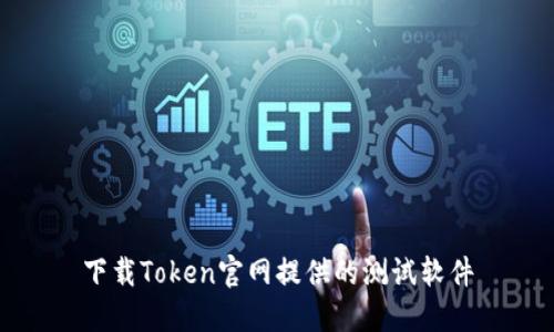 下载Token官网提供的测试软件
