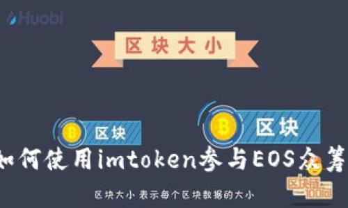 如何使用imtoken参与EOS众筹?