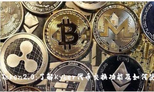 imToken2.0:了解Kyber代币交换功能及如何使用