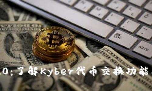 imToken2.0:了解Kyber代币交换功能及如何使用