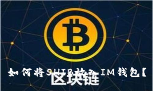 如何将SHIB放入IM钱包?