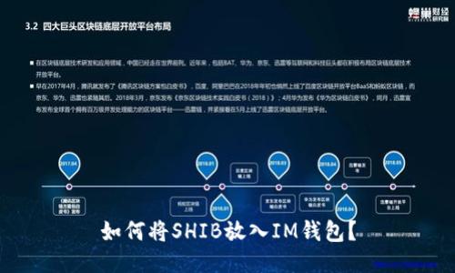 如何将SHIB放入IM钱包?