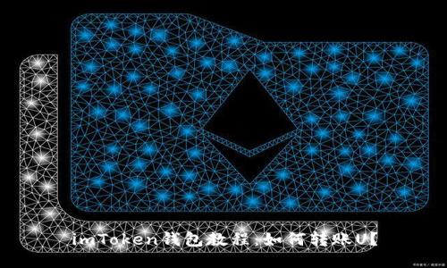 imToken钱包教程:如何转账U?