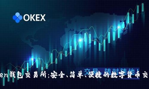 imToken钱包交易所：安全、简单、便捷的数字货币交易平台