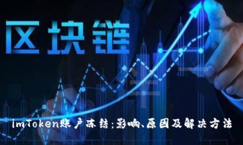 imToken账户冻结:影响、原因及解决方法