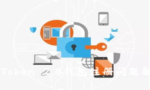 imToken 2.0钱包注册问题解答