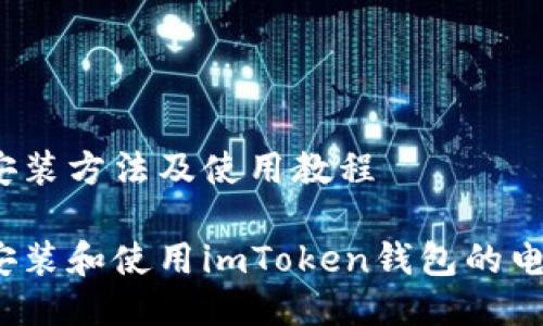 佳的安装方法及使用教程
如何安装和使用imToken钱包的电脑版?