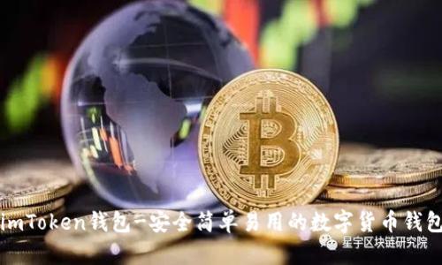 imToken钱包-安全简单易用的数字货币钱包