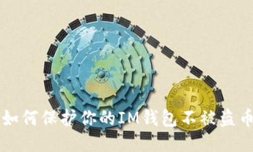 如何保护你的IM钱包不被盗币