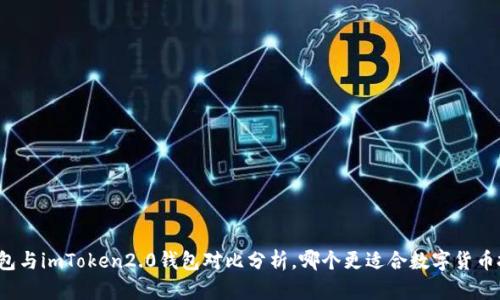 火币钱包与imToken2.0钱包对比分析,哪个更适合数字货币投资者?