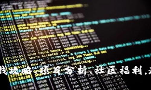 imToken空投币大揭秘:赚钱攻略、项目分析、社区福利,教你轻松获取多种数字资产