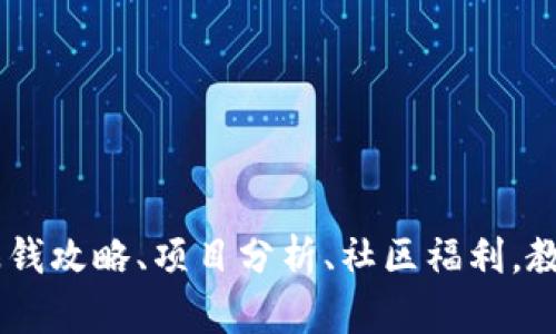 imToken空投币大揭秘:赚钱攻略、项目分析、社区福利,教你轻松获取多种数字资产