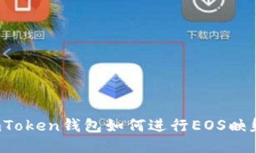 imToken钱包如何进行EOS映射?