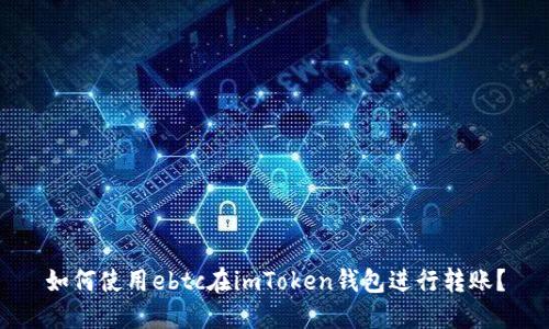 如何使用ebtc在imToken钱包进行转账?