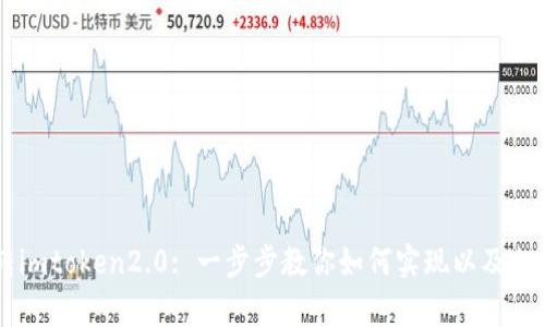 星际云库转imtoken2.0: 一步步教你如何实现以及相关问题解答