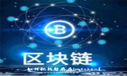 如何把钱暂存在imtoken?