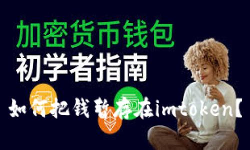 如何把钱暂存在imtoken?