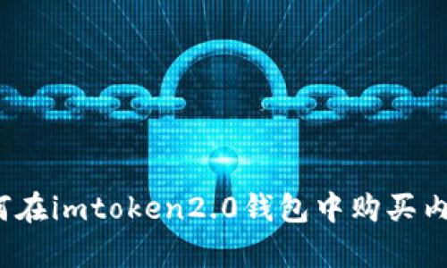 如何在imtoken2.0钱包中购买内存?