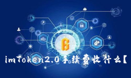 imToken2.0手续费收什么?
