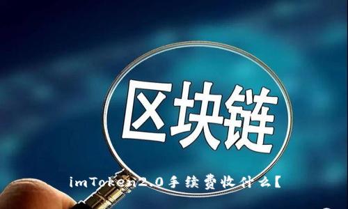 imToken2.0手续费收什么?