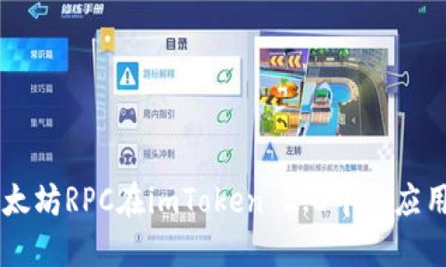 了解以太坊RPC在imToken 2.0中的应用及方法