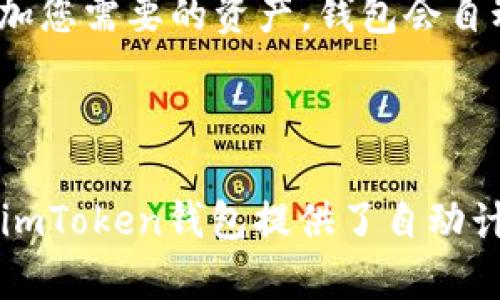 如何注册imToken钱包？
imToken, 注册, 钱包, 加密货币, 数字资产/guanjianci

如果你想开始进行加密货币的投资，那么第一步就是注册一个钱包。imToken是一款流行的移动端数字资产钱包，非常适合加密货币投资者使用。下面我们就来一步步讲解如何注册imToken钱包。

1. 下载imToken并创建钱包

首先需要在手机上下载imToken应用，在App Store或Google Play 应用商店中搜索 “imToken” 即可找到。

打开应用之后，点击 “创建钱包 ”按钮，可以看到“创建新钱包” 、“导入现有钱包” 和 “恢复钱包” 三个选项。如果你之前没有创建过钱包，那么选择 “创建新钱包”。

2. 设置密码

在创建钱包之后，你需要设置一个密码来确保你的账户安全。强烈建议使用包含大小写字母、数字和符号的组合密码。同时，钱包应用也会提示你备份助记词，并保存好备份，因为这是重要的账户恢复方式。

3. 获取钱包地址

当完成密码设置后，你将会看到你的imToken钱包地址。你可以用该地址进行与其他地址之间的交易，这就是你的数字资产转移的目的地。

4. 充值/提取

现在你已经创建了imToken钱包，接下来就可以把你的数字资产存入到这个钱包中。如果你需要从交易所中提取资产，则需要使用imToken提供的提取地址。提取完成后，你的数字资产就会到达你的imToken钱包中。

常见问题解答

1. imToken钱包是什么？

imToken钱包是一种数字资产管理应用程序，支持用户存储和管理加密货币和数字资产。用户可以在安全、私密和易于访问的区块链上存储和管理数字资产。

2. 我怎样备份我的imToken钱包？

当你创建imToken钱包时，助记词将会提供给你，你可以使用这个助记词恢复你的钱包。请务必把助记词保存在安全的地方，比如离线的纸质备份中。

3. 如何更换imToken钱包密码？

在你的imToken钱包中，点击“我的”按钮，接着点击“安全”按钮，在“安全”页面你可以找到“修改密码”按钮，通过输入原密码并设置新密码来更新你的密码。

4. 我的imToken钱包是否支持多种加密货币？

是的，imToken钱包支持多种加密货币，例如比特币、以太坊、EOS等等。你可以选择在钱包中添加您需要的资产，钱包会自动更新官方资产，以实现更好的用户体验。

5. 每次转账需要支付手续费吗？

是的，每次交易都会需要支付手续费，以抵消矿工的费用。手续费由交易数量和矿工费用决定。imToken钱包提供了自动计算矿工费用的功能，确保您的交易完成和速度更快。