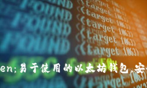 imToken:易于使用的以太坊钱包,安全可靠