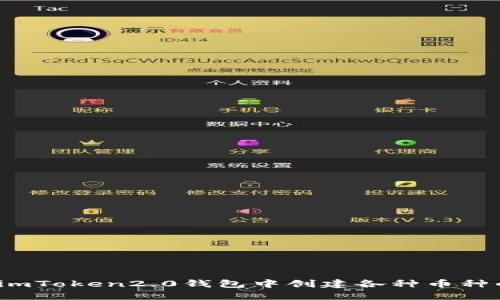 如何在imToken2.0钱包中创建各种币种的钱包?