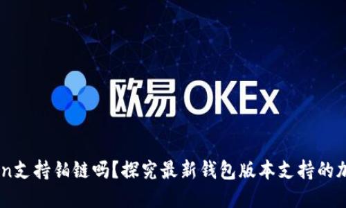 imToken支持铂链吗?探究最新钱包版本支持的加密货币