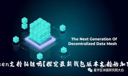 imToken支持铂链吗?探究最新钱包版本支持的加密货币