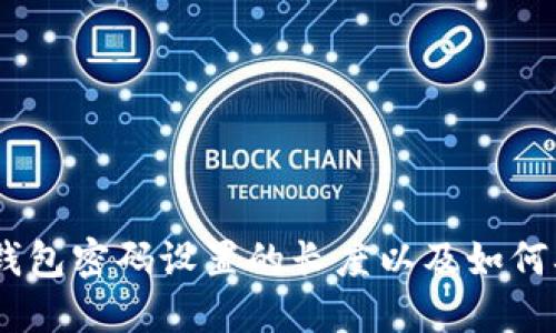 imToken2.0钱包密码设置的长度以及如何确保密码安全