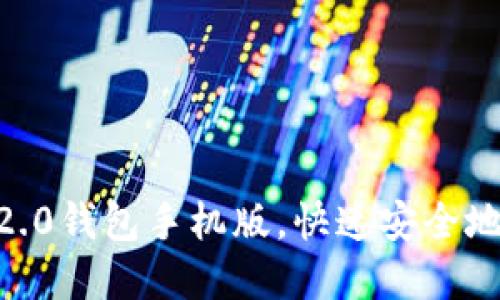 使用imtoken2.0钱包手机版,快速安全地管理数字资产
