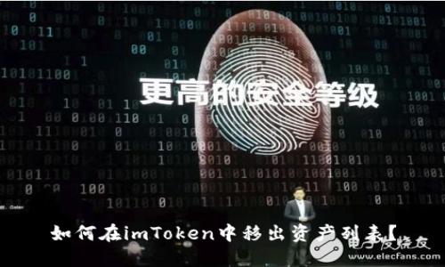 如何在imToken中移出资产列表?