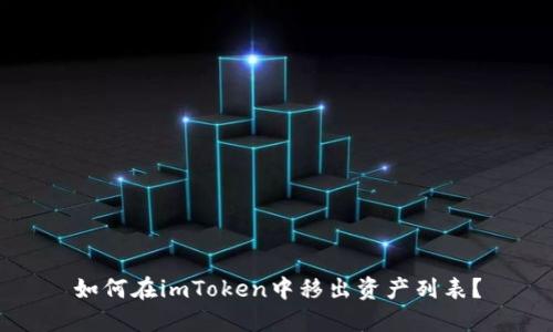 如何在imToken中移出资产列表?