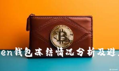 imtoken钱包冻结情况分析及避免方法