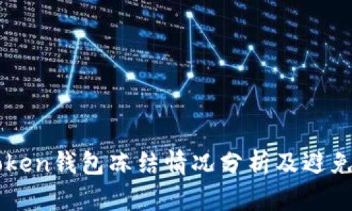 imtoken钱包冻结情况分析及避免方法