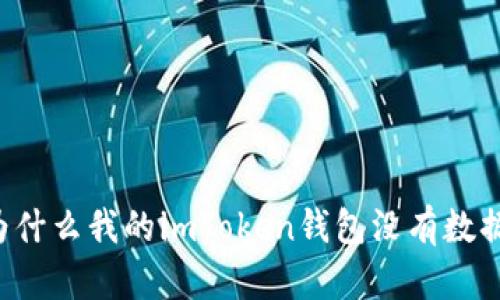 为什么我的imToken钱包没有数据?