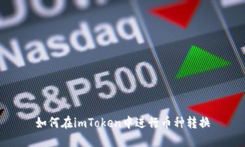 如何在imToken中进行币种转换