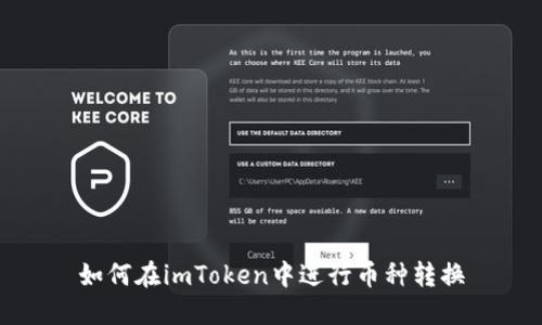 如何在imToken中进行币种转换