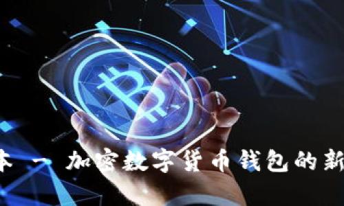 imToken 1.2.9安卓版本 - 加密数字货币钱包的新升级,助力数字货币交易