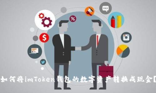 如何将imToken钱包的数字资产转换成现金?