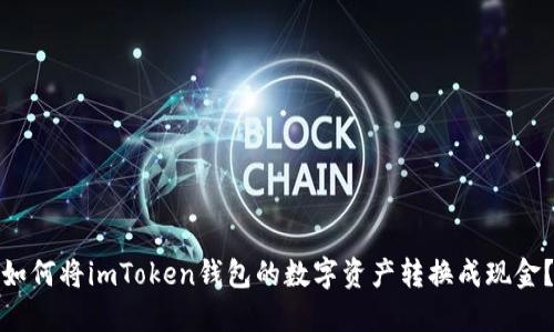如何将imToken钱包的数字资产转换成现金?